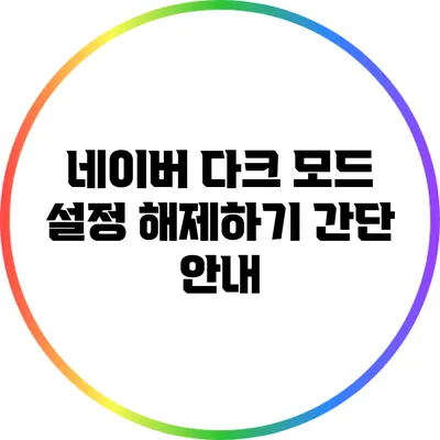 네이버 다크 모드 설정 해제하기: 간단 안내