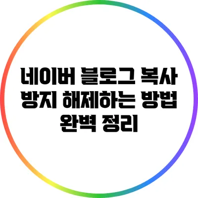 네이버 블로그 복사 방지 해제하는 방법 완벽 정리