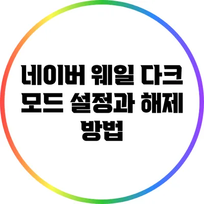 네이버 웨일: 다크 모드 설정과 해제 방법