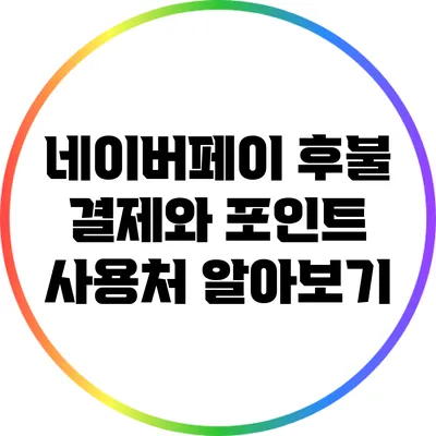 네이버페이 후불 결제와 포인트 사용처 알아보기