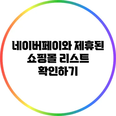 네이버페이와 제휴된 쇼핑몰 리스트 확인하기