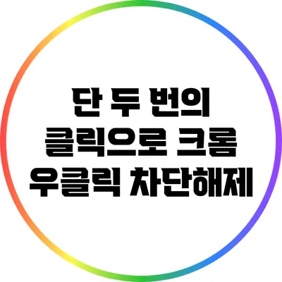 단 두 번의 클릭으로 크롬 우클릭 차단해제