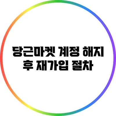 당근마켓 계정 해지 후 재가입 절차