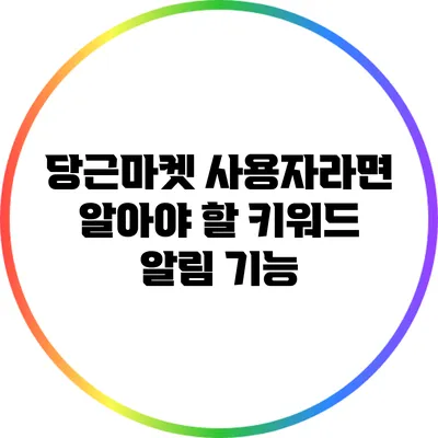 당근마켓 사용자라면 알아야 할 키워드 알림 기능