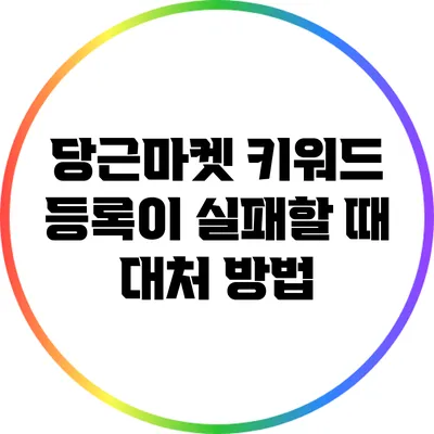 당근마켓 키워드 등록이 실패할 때 대처 방법