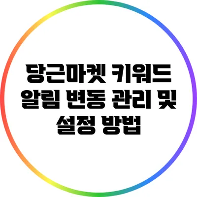 당근마켓 키워드 알림 변동 관리 및 설정 방법