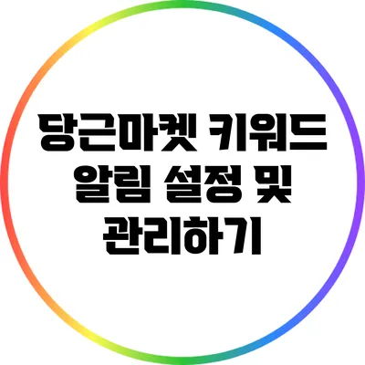 당근마켓 키워드 알림 설정 및 관리하기