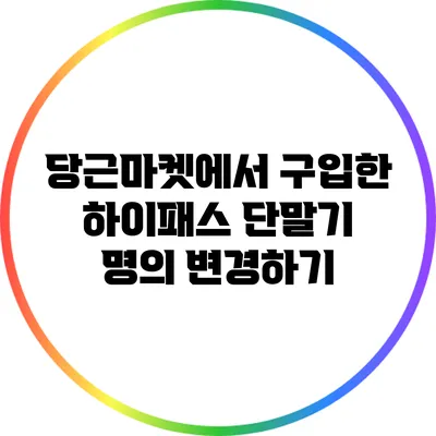 당근마켓에서 구입한 하이패스 단말기 명의 변경하기