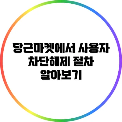 당근마켓에서 사용자 차단해제 절차 알아보기