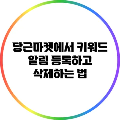 당근마켓에서 키워드 알림 등록하고 삭제하는 법