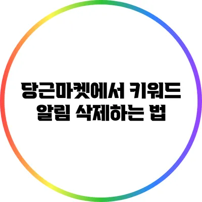 당근마켓에서 키워드 알림 삭제하는 법