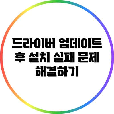 드라이버 업데이트 후 설치 실패 문제 해결하기