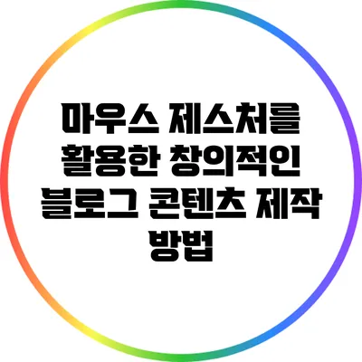 마우스 제스처를 활용한 창의적인 블로그 콘텐츠 제작 방법