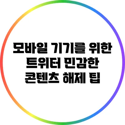 모바일 기기를 위한 트위터 민감한 콘텐츠 해제 팁