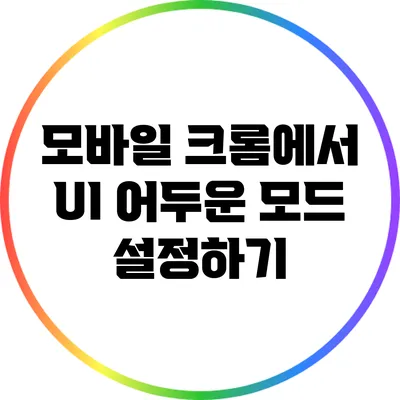 모바일 크롬에서 UI 어두운 모드 설정하기