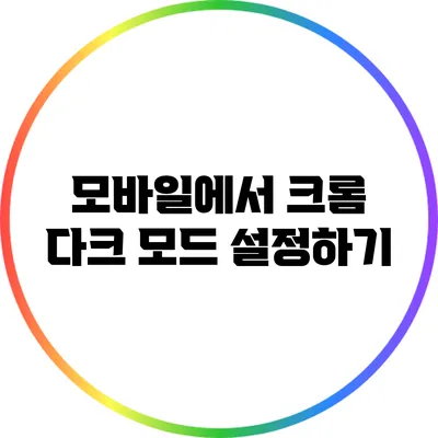 모바일에서 크롬 다크 모드 설정하기