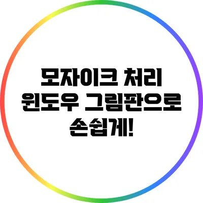 모자이크 처리: 윈도우 그림판으로 손쉽게!