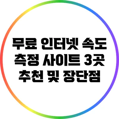 무료 인터넷 속도 측정 사이트 3곳 추천 및 장단점