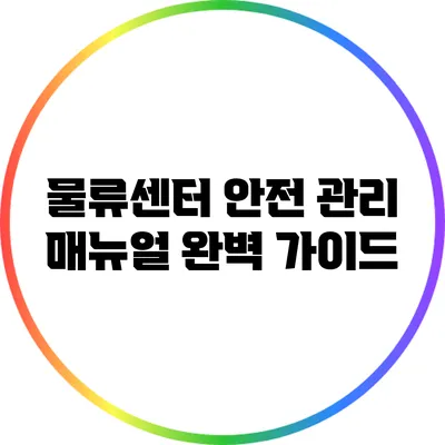 물류센터 안전 관리 매뉴얼 완벽 가이드