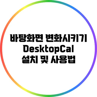 바탕화면 변화시키기: DesktopCal 설치 및 사용법