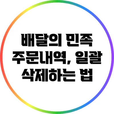 배달의 민족 주문내역, 일괄 삭제하는 법