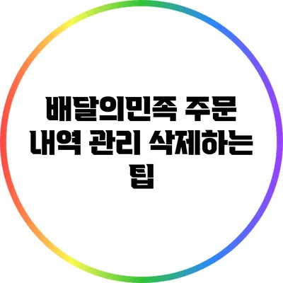 배달의민족 주문 내역 관리: 삭제하는 팁