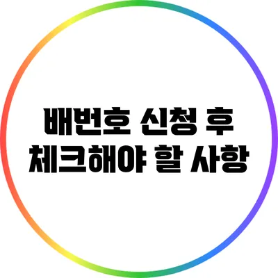 배번호 신청 후 체크해야 할 사항