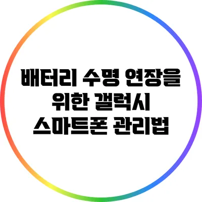 배터리 수명 연장을 위한 갤럭시 스마트폰 관리법