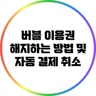 버블 이용권 해지하는 방법 및 자동 결제 취소