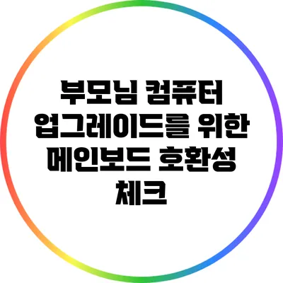 부모님 컴퓨터 업그레이드를 위한 메인보드 호환성 체크