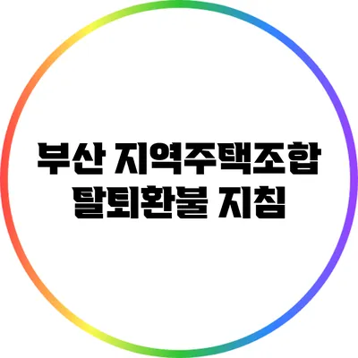 부산 지역주택조합 탈퇴환불 지침