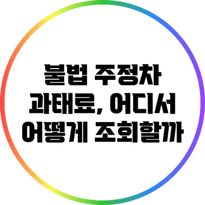 불법 주정차 과태료, 어디서 어떻게 조회할까?