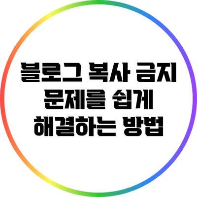 블로그 복사 금지 문제를 쉽게 해결하는 방법