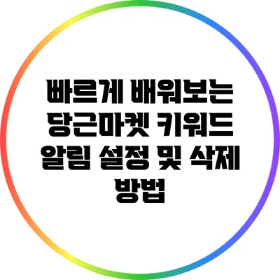 빠르게 배워보는 당근마켓 키워드 알림 설정 및 삭제 방법