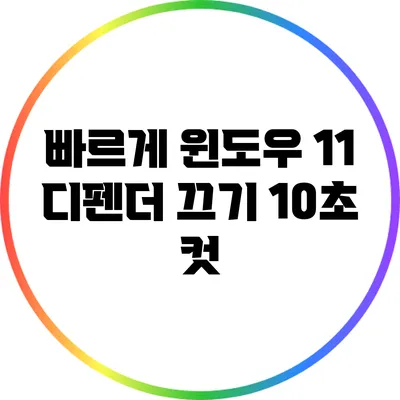 빠르게 윈도우 11 디펜더 끄기: 10초 컷