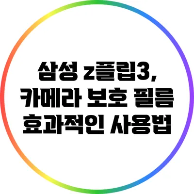 삼성 z플립3, 카메라 보호 필름 효과적인 사용법