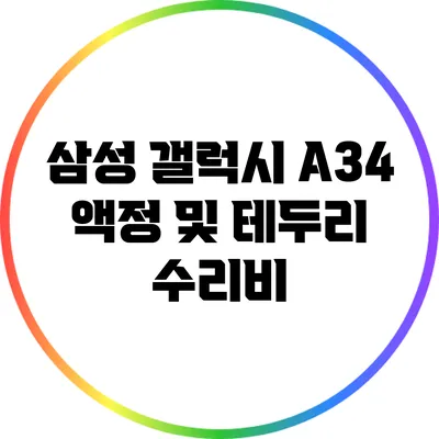 삼성 갤럭시 A34 액정 및 테두리 수리비