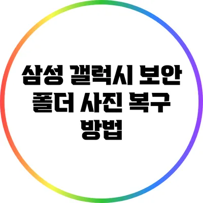 삼성 갤럭시 보안 폴더 사진 복구 방법