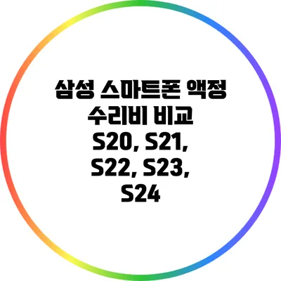 삼성 스마트폰 액정 수리비 비교: S20, S21, S22, S23, S24