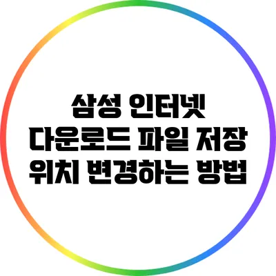 삼성 인터넷 다운로드 파일 저장 위치 변경하는 방법