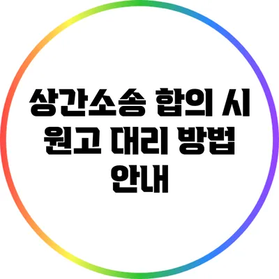 상간소송 합의 시 원고 대리 방법 안내