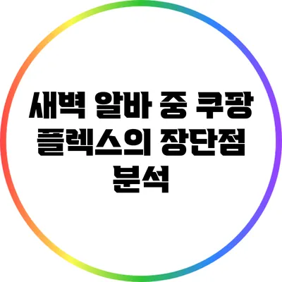 새벽 알바 중 쿠팡 플렉스의 장단점 분석