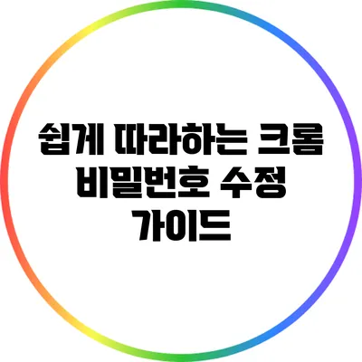 쉽게 따라하는 크롬 비밀번호 수정 가이드