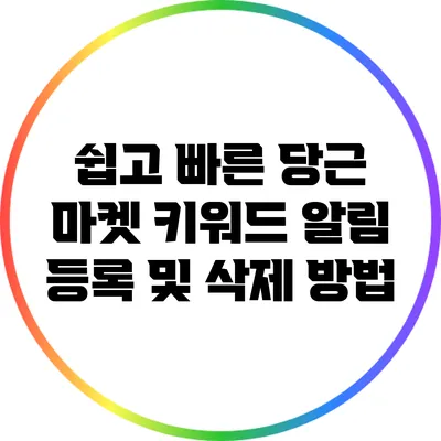 쉽고 빠른 당근 마켓 키워드 알림 등록 및 삭제 방법