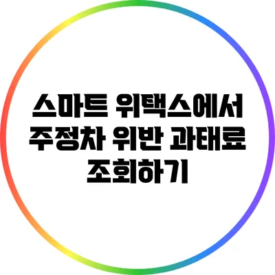 스마트 위택스에서 주정차 위반 과태료 조회하기