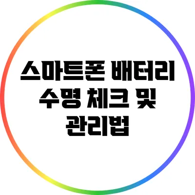 스마트폰 배터리 수명 체크 및 관리법