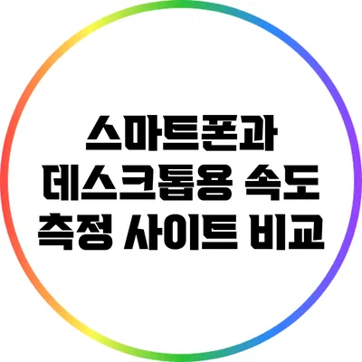 스마트폰과 데스크톱용 속도 측정 사이트 비교