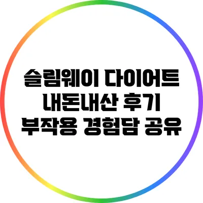 슬림웨이 다이어트 내돈내산 후기: 부작용 경험담 공유