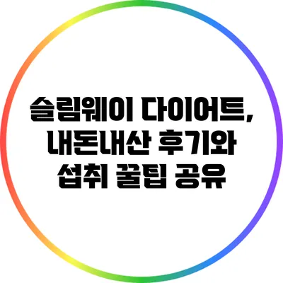 슬림웨이 다이어트, 내돈내산 후기와 섭취 꿀팁 공유