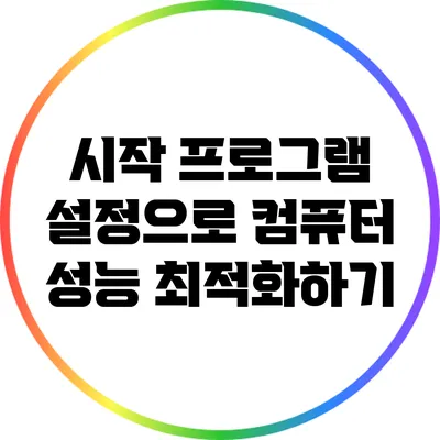 시작 프로그램 설정으로 컴퓨터 성능 최적화하기